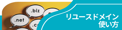 リユースドメイン使い方