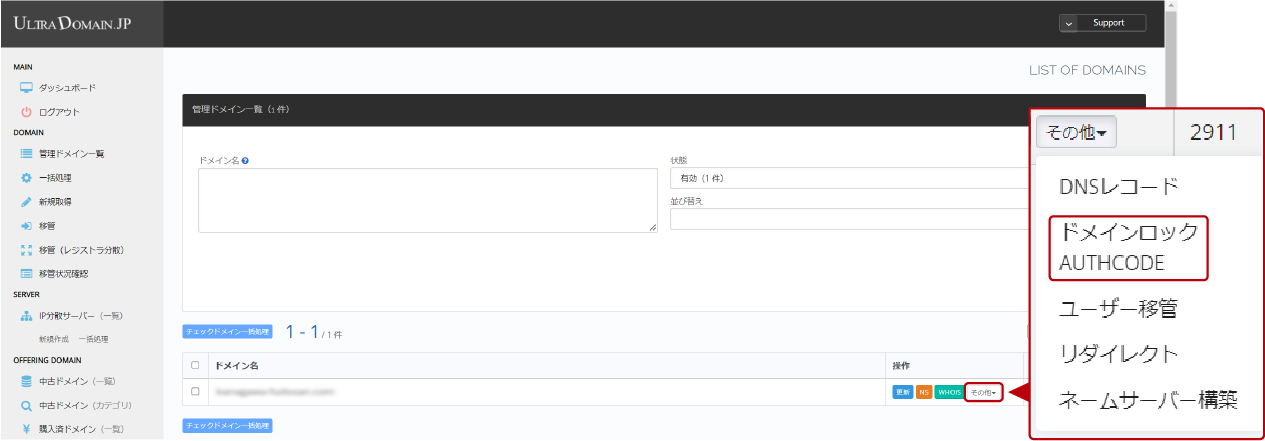 ドメイン移管手順8