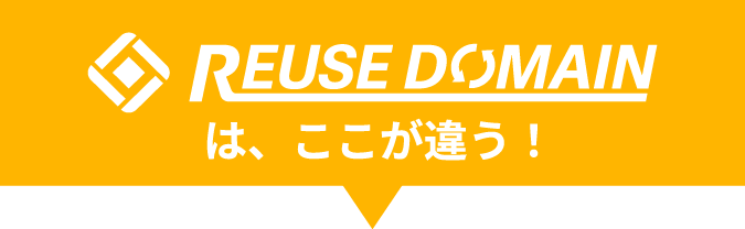 リユースドメインはここが違う!