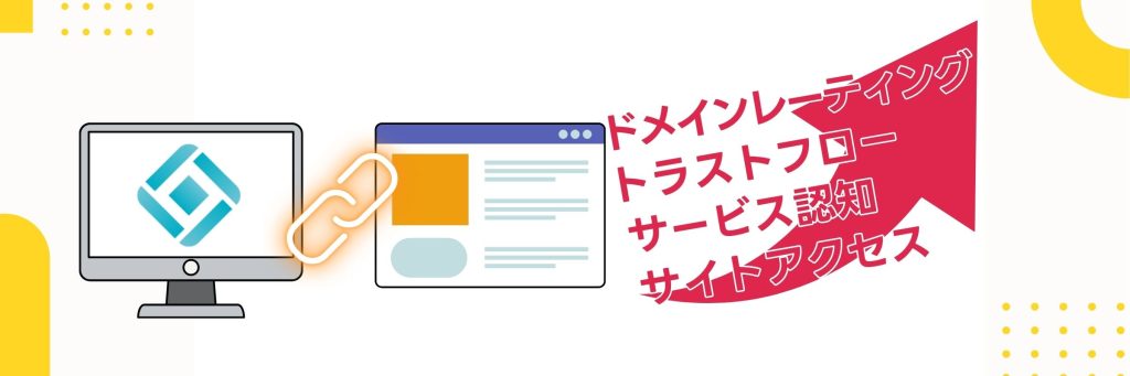 リユースドメインから協賛サイトに発リンクを飛ばすことのメリットを表す画像